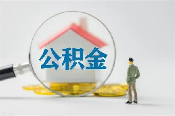 遵化市老家住房公积金（老家的公积金怎么提取）