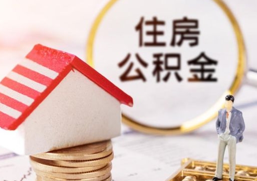 遵化市封存的住房公积金如何提取（已经封存的公积金如何提取）