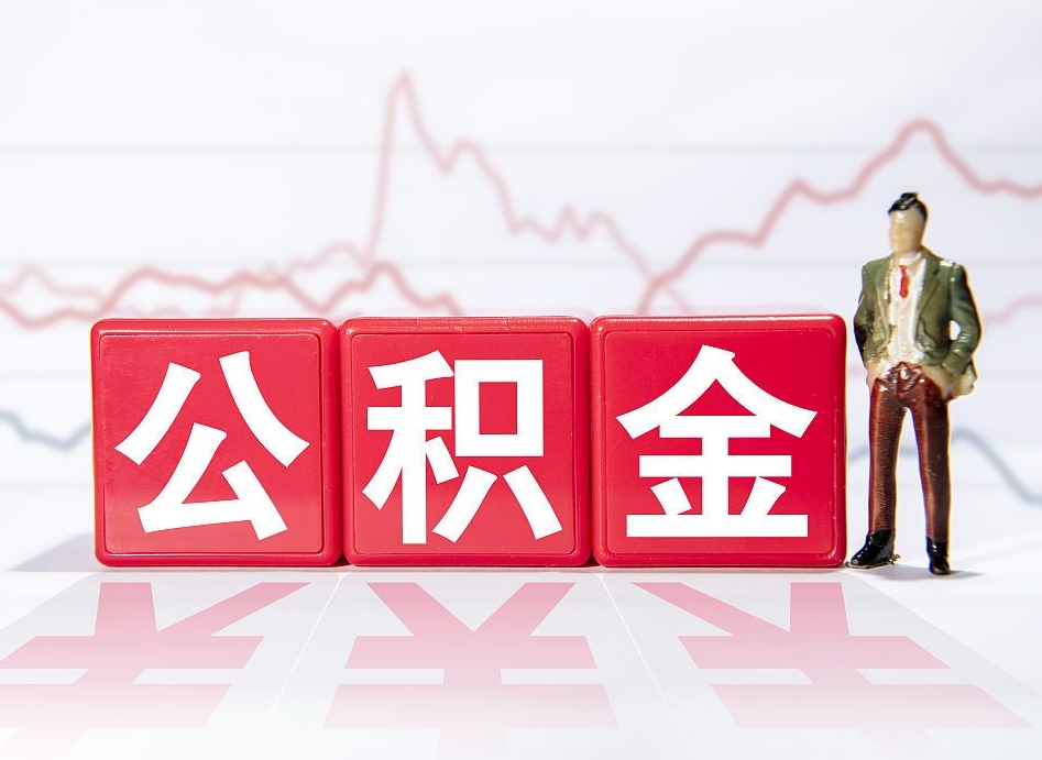 遵化市住房公积金提取（2020年公积金提取流程）