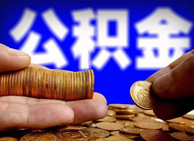 遵化市公积金提取的统筹账户怎么取（公积金统筹账户有什么用）